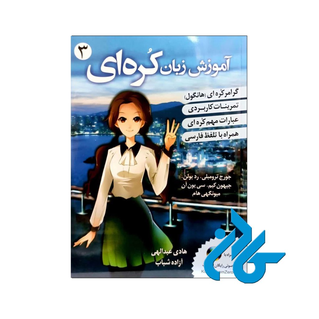اموزش زبان کره ای 3