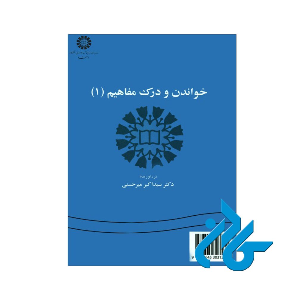 خواندن و درک مفاهیم1