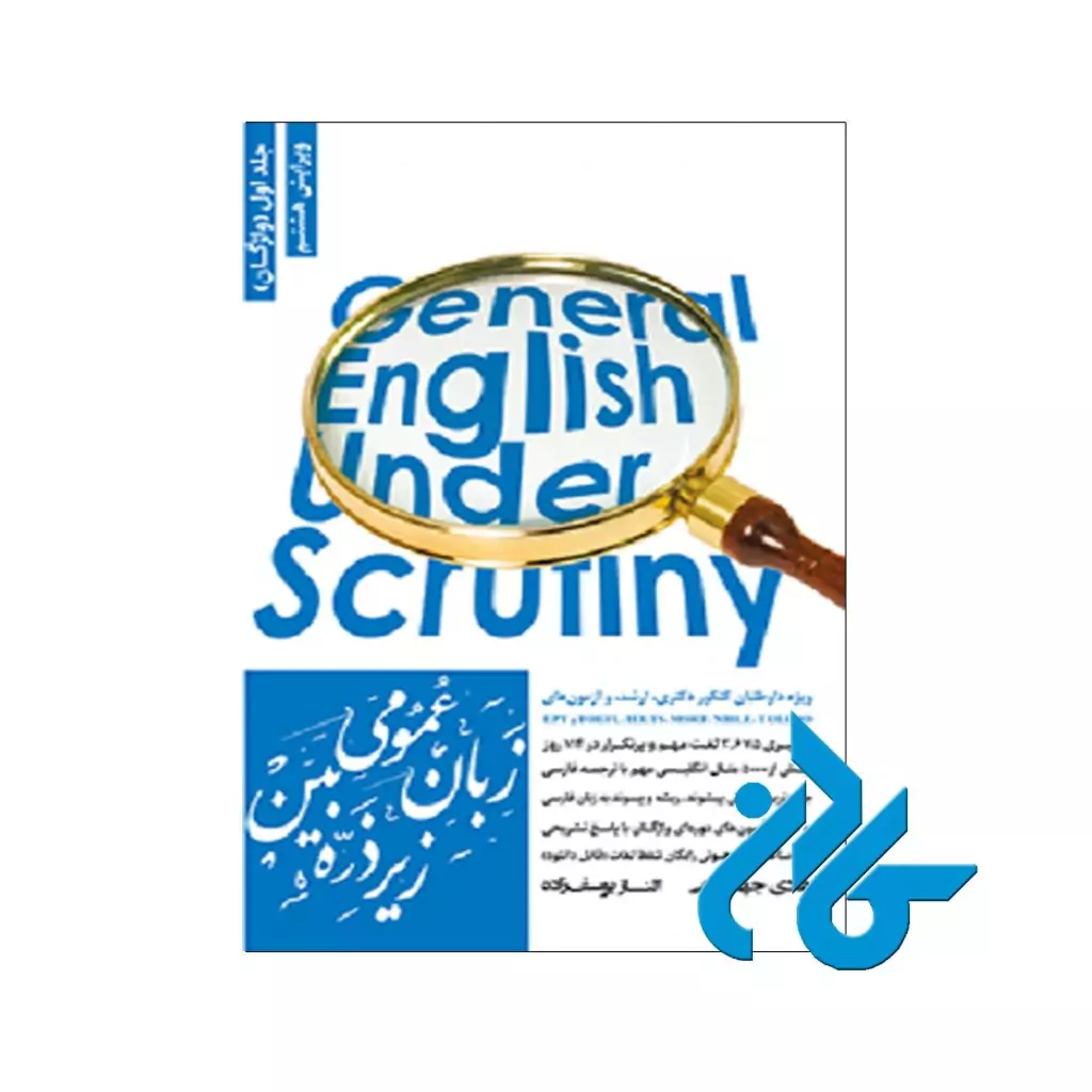 زبان عمومی زیر ذره بین جلد اول