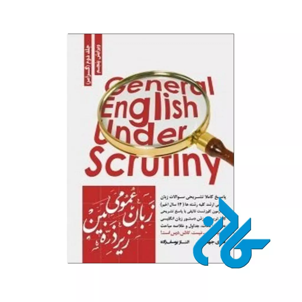 زبان عمومی زیر ذره بین جلد دوم