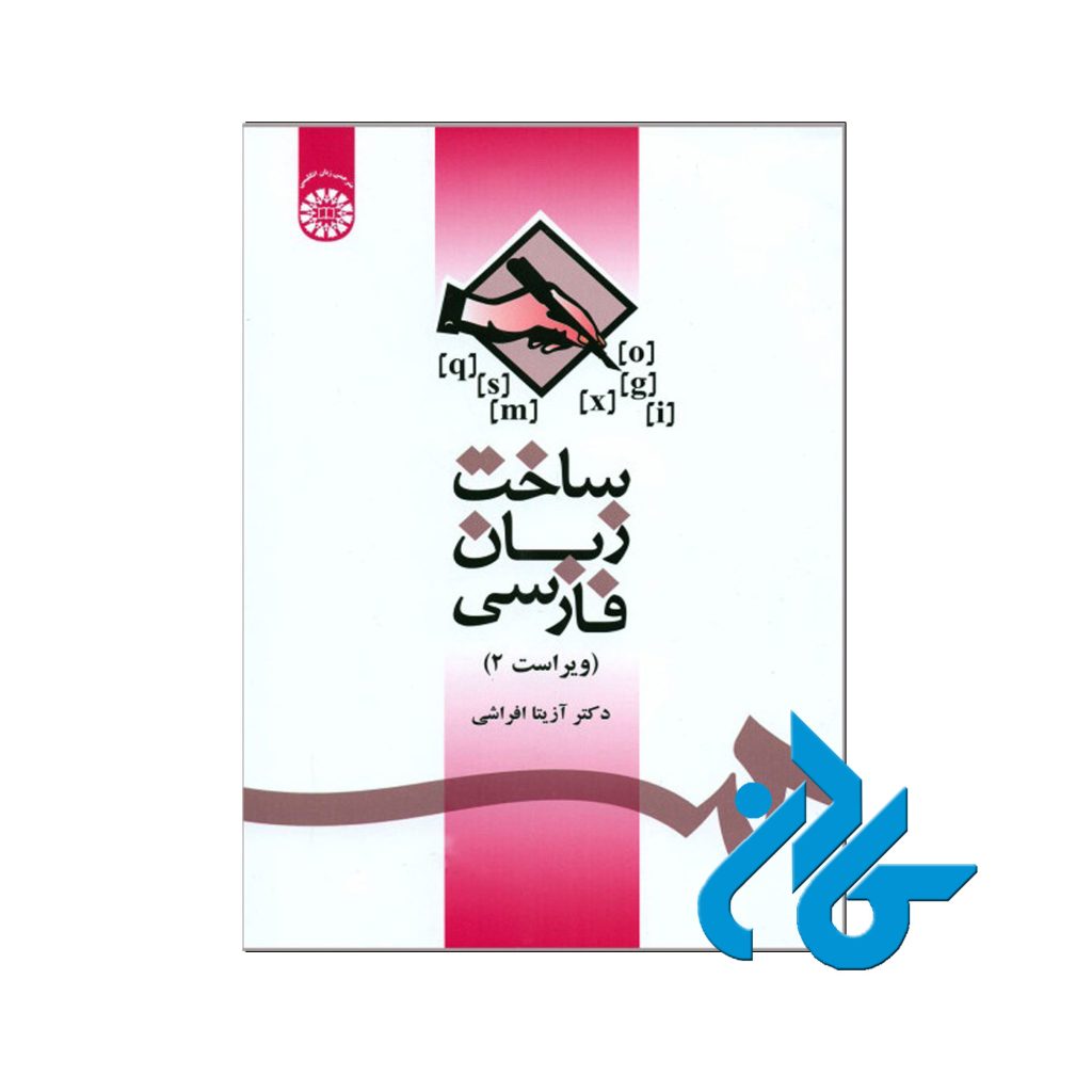 ساخت زبان فارسی