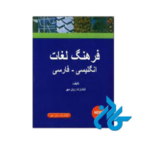فرهنگ جیبی لغات انگلیسی به فارسی