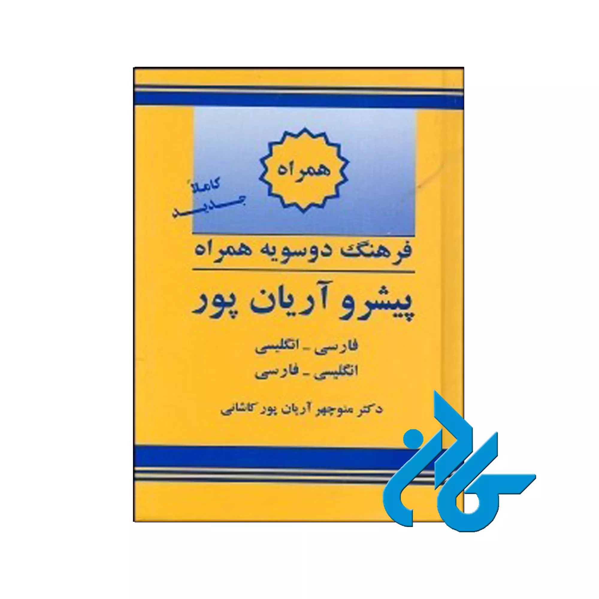 کتاب-فرهنگ-دو-سویه-همراه-پیشرو-آریان-پور فرهنگ دو سویه همراه پیشرو آریان پور