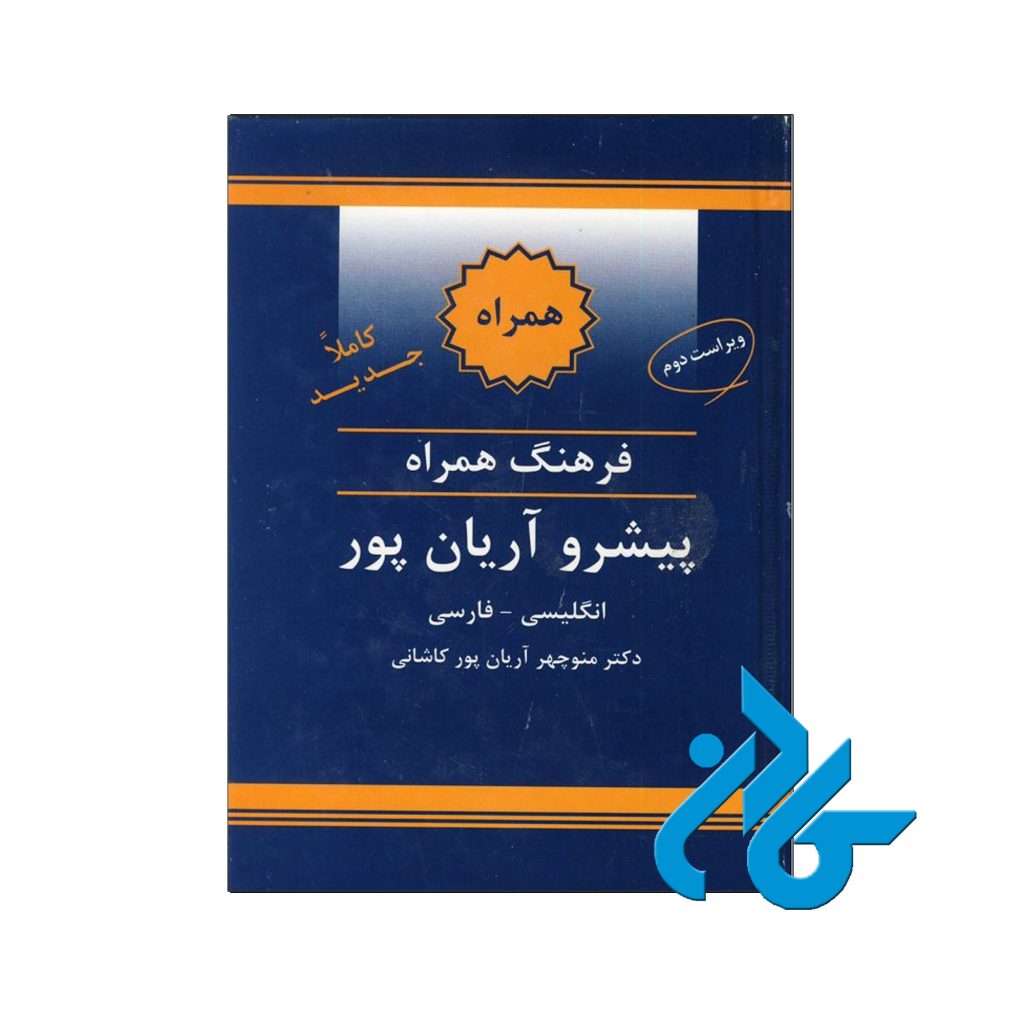 فرهنگ همراه انگلیسی فارسی پیشرو آریان پور
