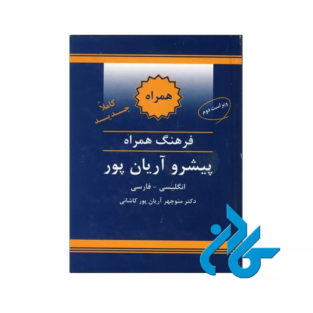 فرهنگ همراه انگلیسی فارسی پیشرو آریان پور