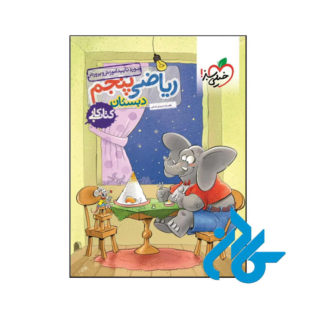 کتاب کار ریاضی پنجم دبستان خیلی سبز