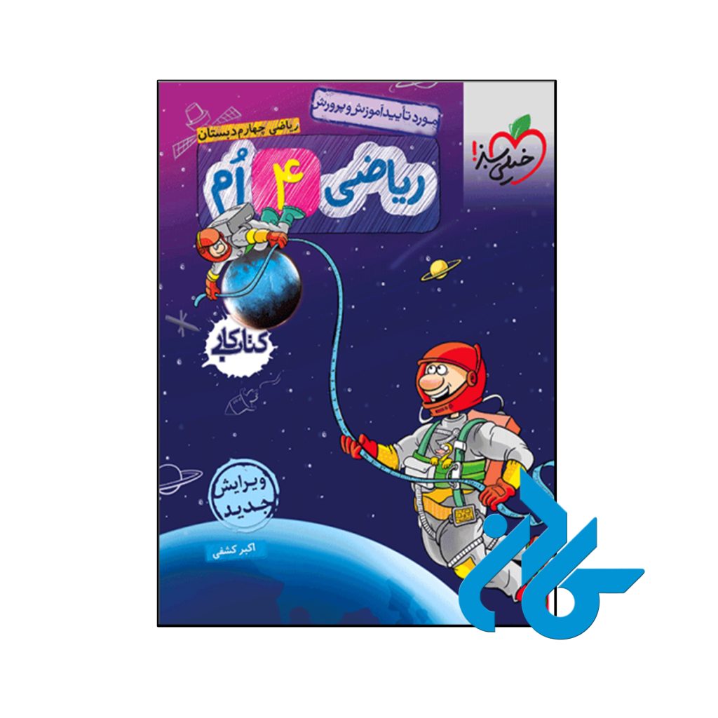 کتاب کار ریاضی چهارم دبستان خیلی سبز