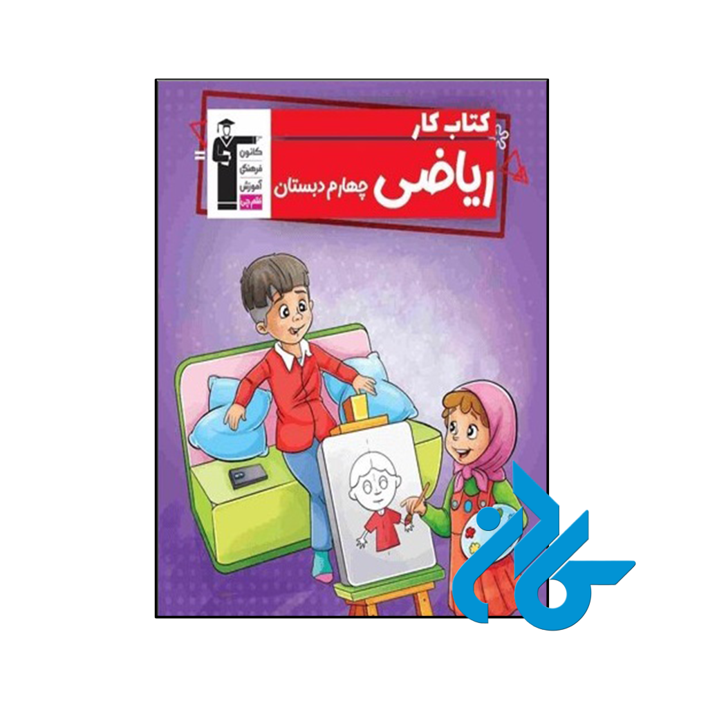 کتاب کار ریاضی چهارم دبستان قلم چی