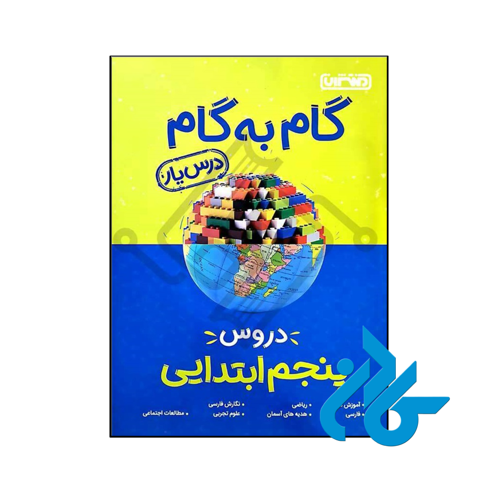 کتاب گام به گام درس یار پنجم ابتدایی منتشران