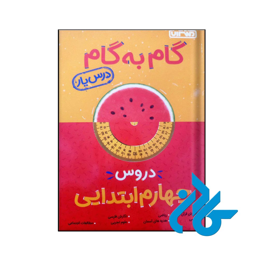 کتاب گام به گام درس یار چهارم ابتدایی منتشران