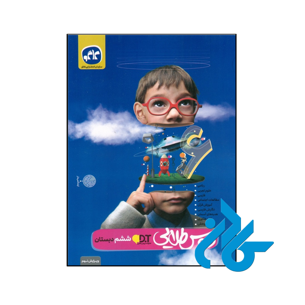 کتاب گام به گام دروس طلایی ششم کاگو