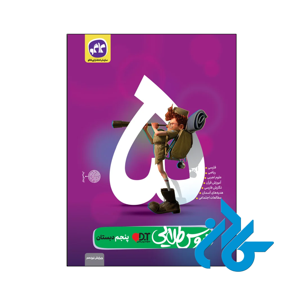 کتاب گام به گام دروس طلایی پنجم ابتدایی کاگو