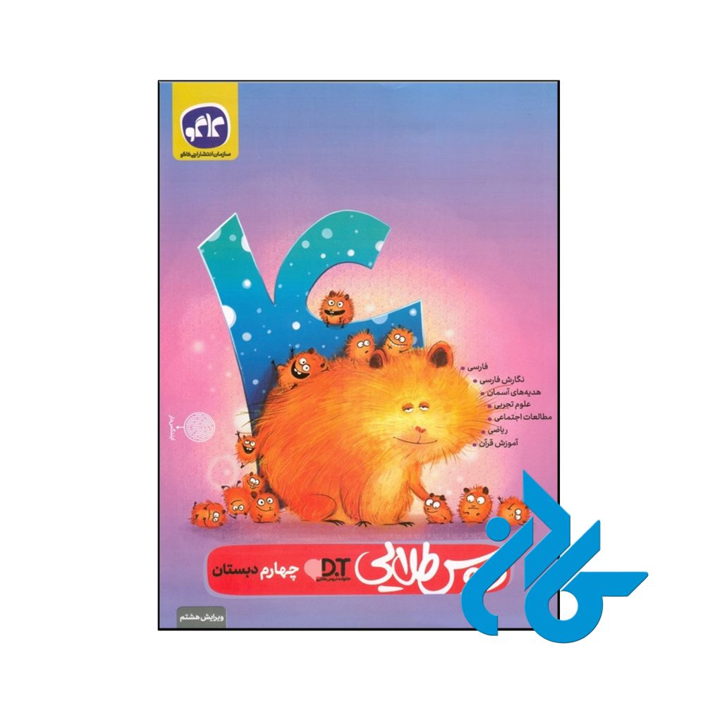 کتاب گام به گام دروس طلایی چهارم ابتدایی کاگو