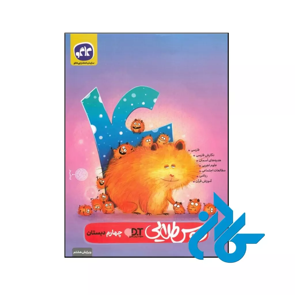 کتاب گام به گام دروس طلایی چهارم ابتدایی کاگو