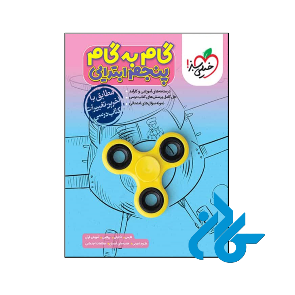 کتاب گام به گام پنجم دبستان خیلی سبز