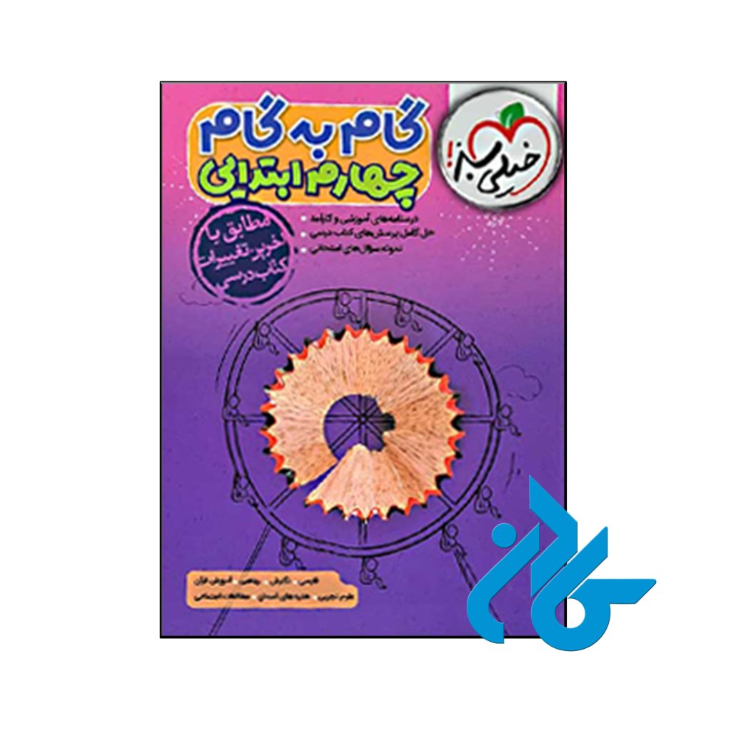 کتاب گام به گام چهارم دبستان خیلی سبز