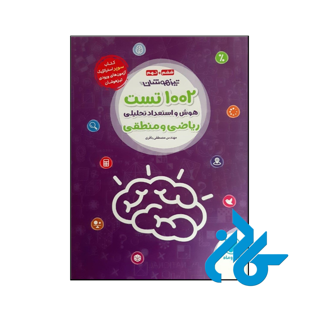 کتاب 1002 تست هوش و استعداد تحلیلی ریاضی و منطقی ششم و نهم مهروماه