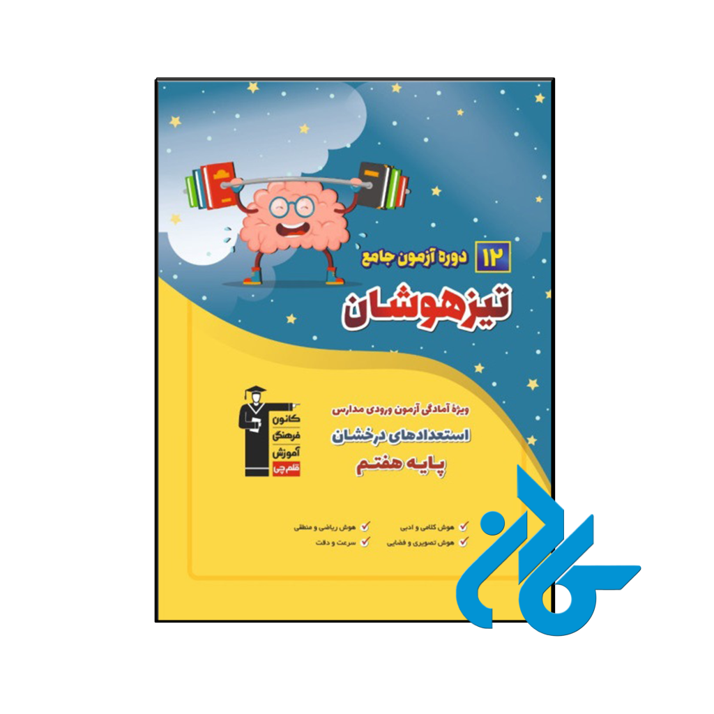کتاب 12 دوره آزمون جامع تیزهوشان ششم به هفتم قلم چی