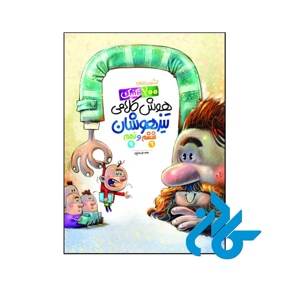 کتاب 200 تکنیک هوش کلامی ششم و نهم نارنجی