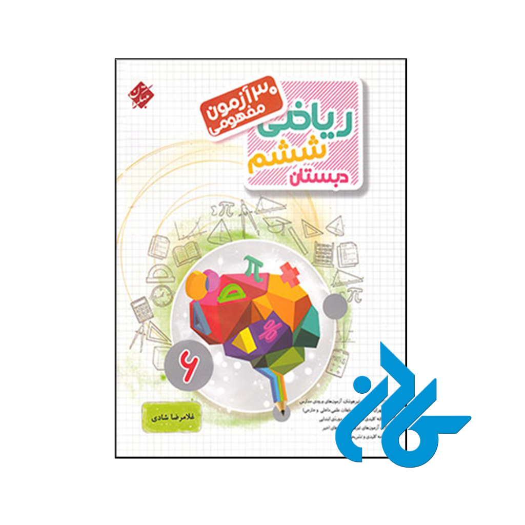 کتاب 30 آزمون مفهومی ریاضی ششم مبتکران