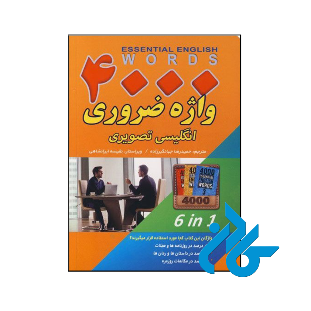 کتاب 4000 واژه ضروری انگلیسی تصویری
