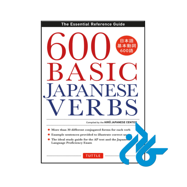 کتاب 600 Basic Japanese Verbs The Essential Reference Guide