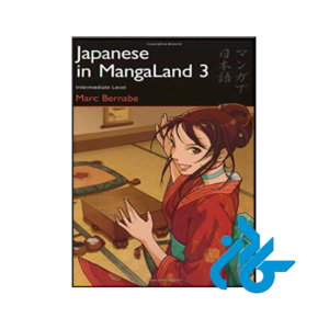 کتاب Japanese in MangaLand 3 Intermediate Level