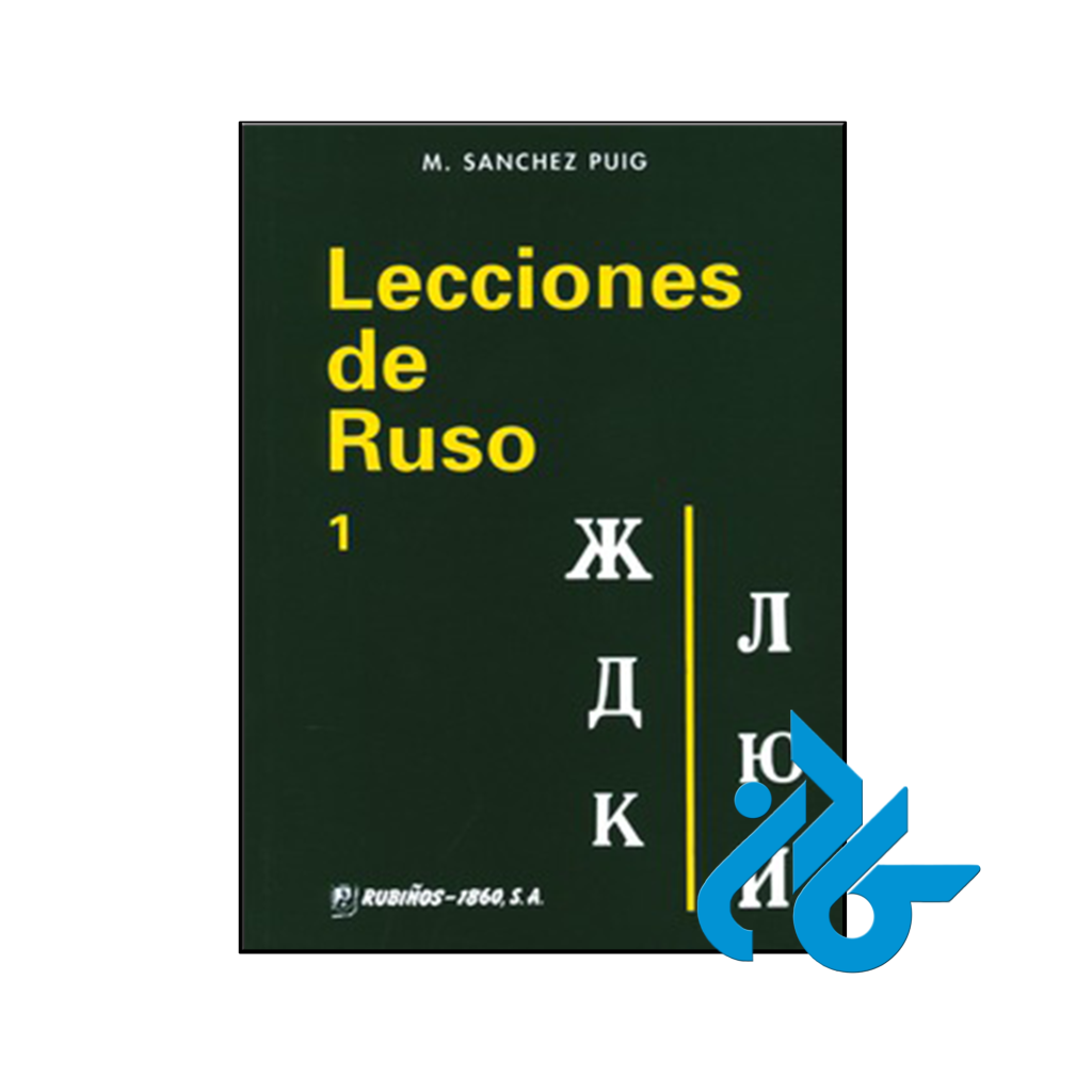 کتاب Lecciones de ruso 1