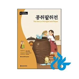 کتاب The Story of Kongjwi and Patjwi (Darakwon Korean Readers)