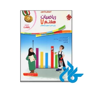 کتاب آموزش و آزمون ریاضی هفتم رشادت جلد اول مبتکران
