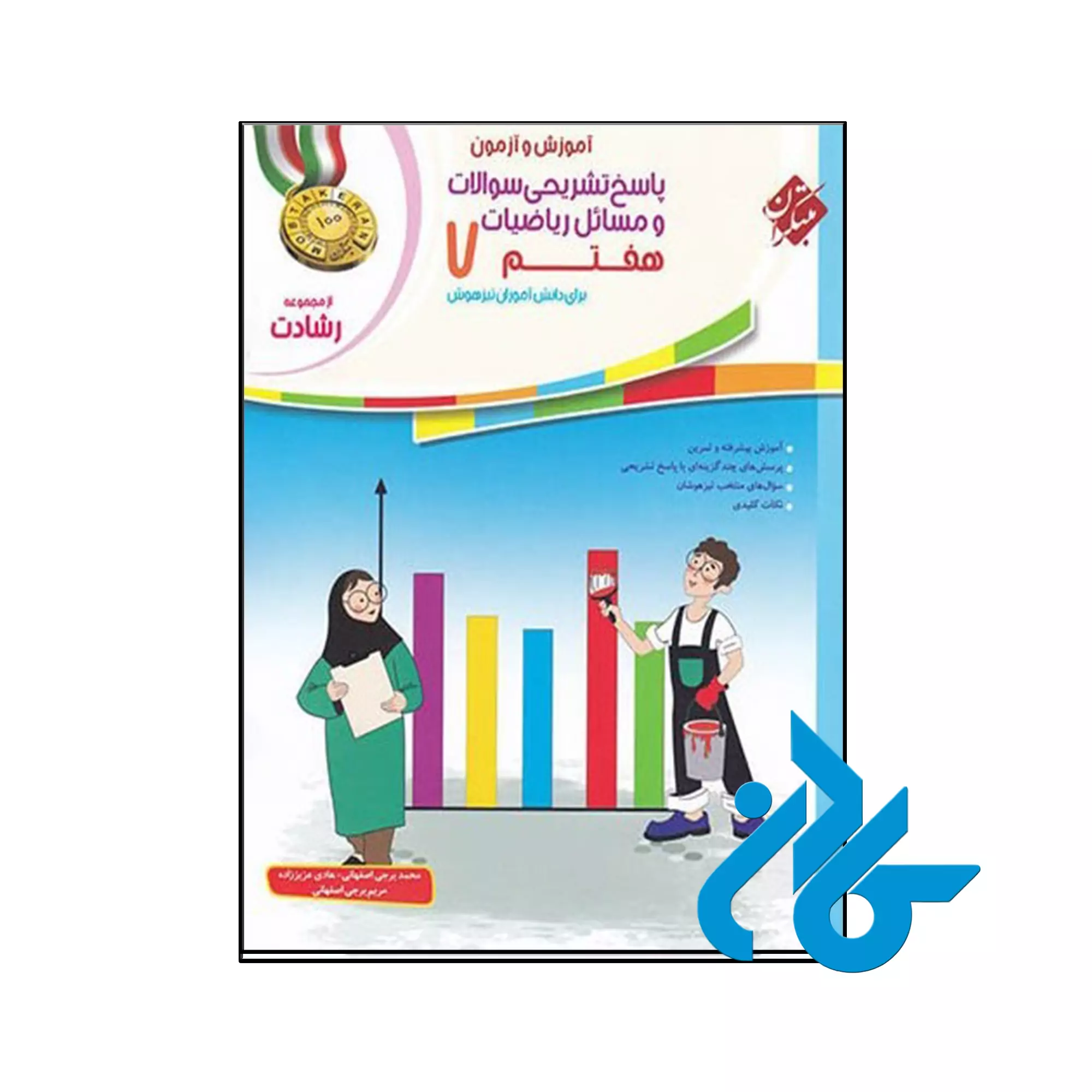آموزش و آزمون ریاضی هفتم رشادت جلد دوم مبتکران کتاب مسابقات ریاضی هفتم جلد دوم مرشد مبتکران