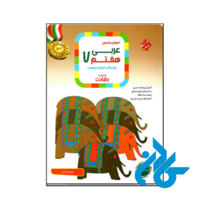 کتاب آموزش و آزمون عربی هفتم رشادت مبتکران