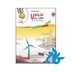 کتاب آموزش و آزمون علوم هفتم رشادت مبتکران