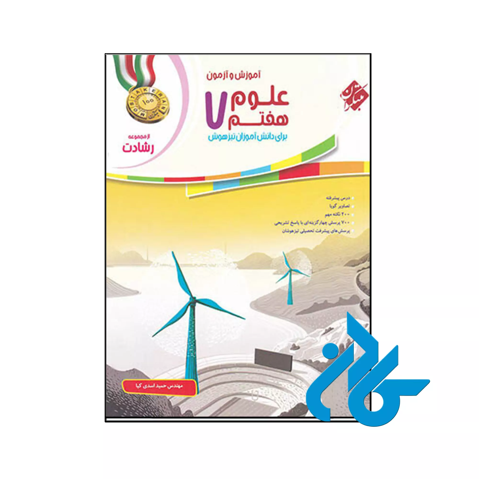 آموزش و آزمون علوم هفتم رشادت مبتکران کتاب آموزش و آزمون علوم هفتم رشادت مبتکران