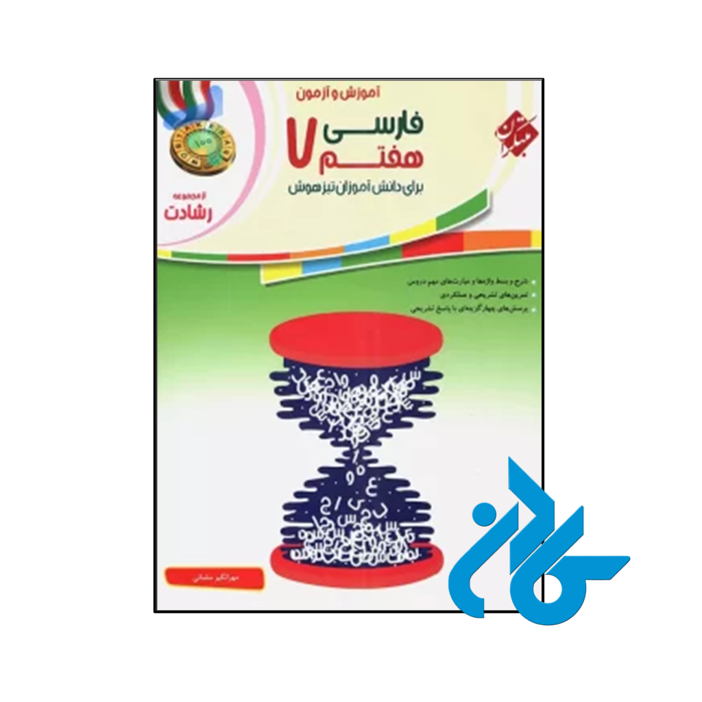 کتاب آموزش و آزمون فارسی هفتم رشادت مبتکران