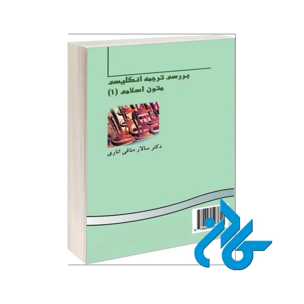 بررسی ترجمه انگلیسی متون اسلامی 1