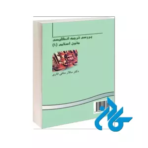 بررسی ترجمه انگلیسی متون اسلامی 1
