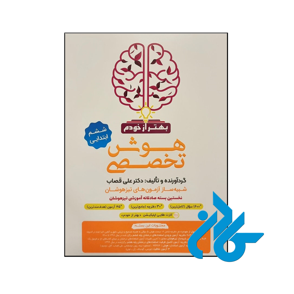 کتاب بسته هوش تخصصی بهتر از خودم گامی تا فرزانگان