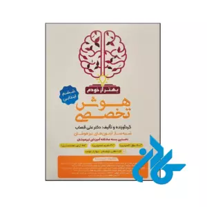 کتاب بسته هوش تخصصی بهتر از خودم گامی تا فرزانگان