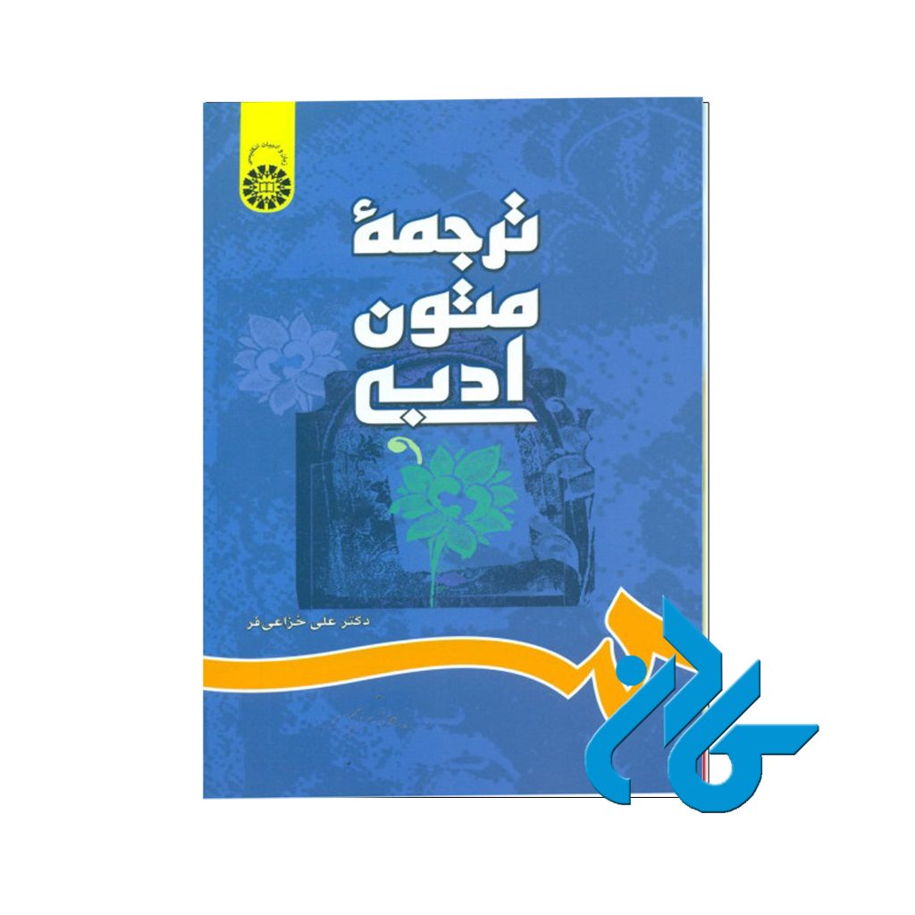 کتاب ترجمه متون ادبی