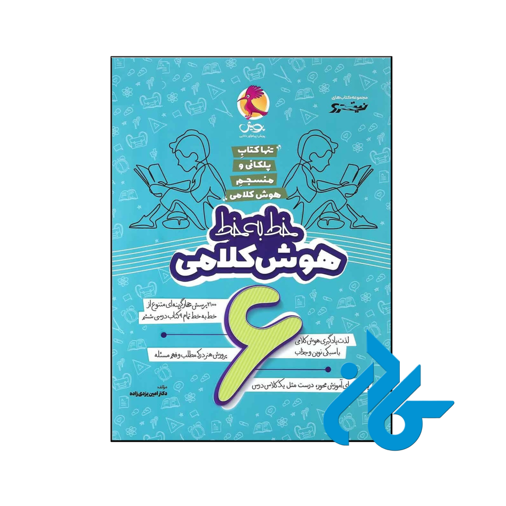 کتاب خط به خط هوش کلامی ششم پویش اندیشه خوارزمی