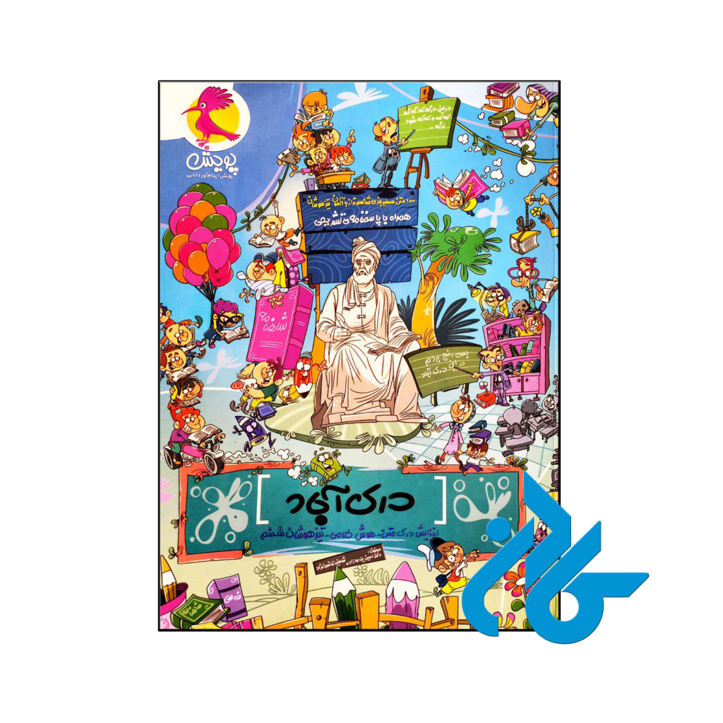 کتاب درک آباد ششم پویش اندیشه خوارزمی