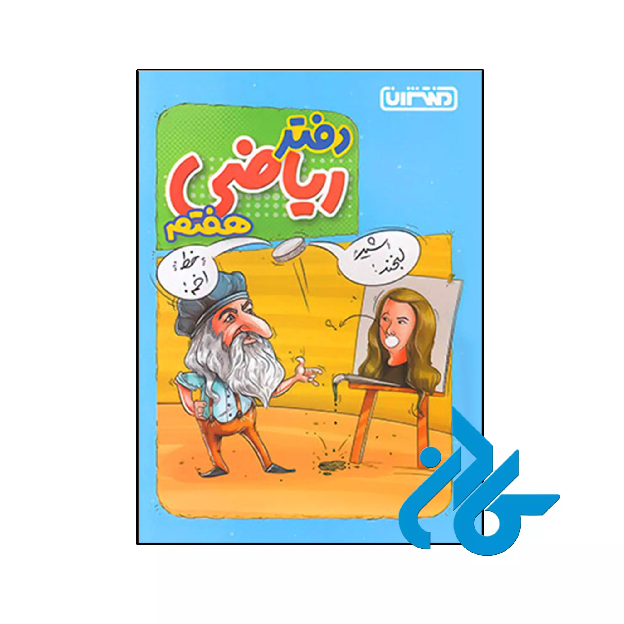 دفتر ریاضی هفتم منتشران کتاب دفتر ریاضی هفتم منتشران