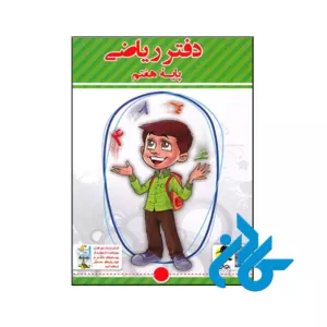 دفتر ریاضی هفتم پویش اندیشه خوارزمی