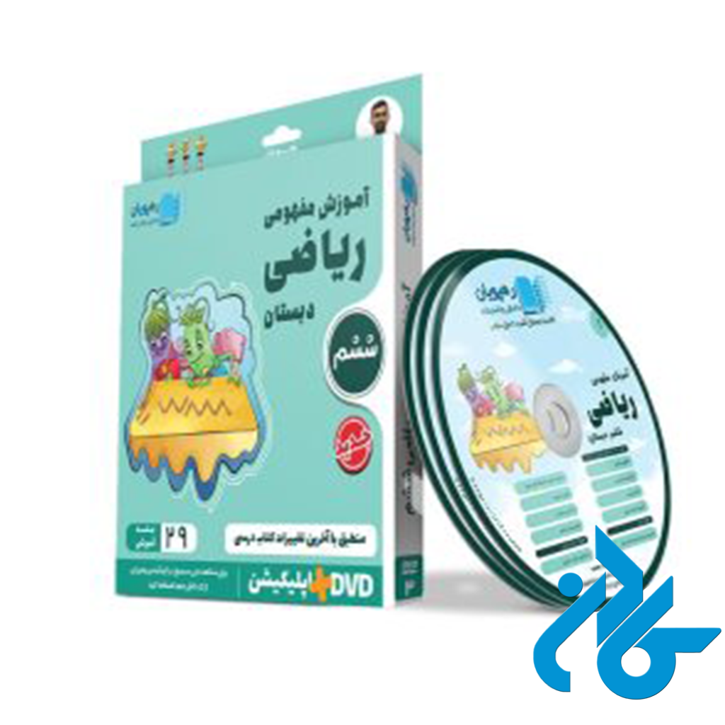 دی وی دی آموزش مفهومی ریاضی ششم رهپویان دانش و اندیشه