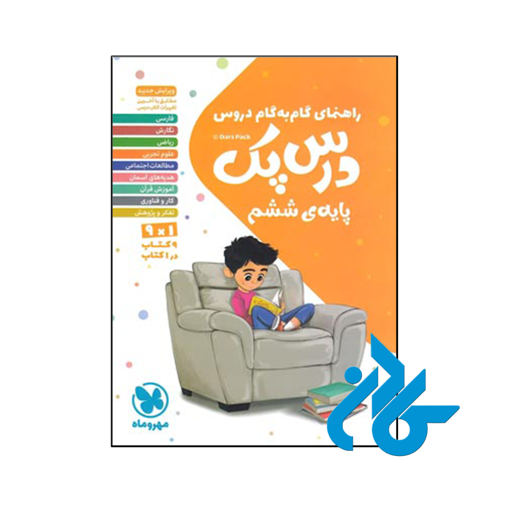 کتاب راهنمای گام به گام دروس ششم درس پک مهروماه