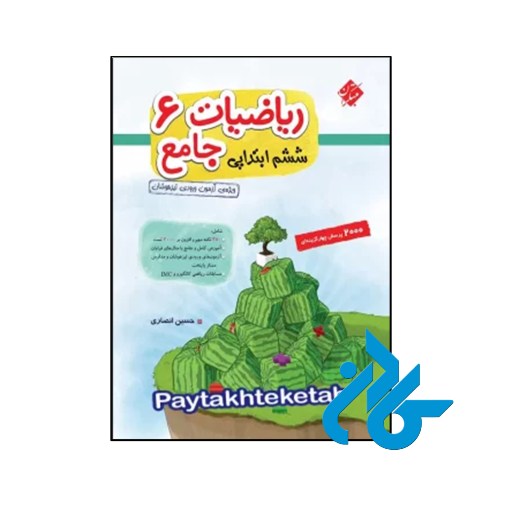 کتاب ریاضی ششم جامع تیزهوشان انصاری مبتکران