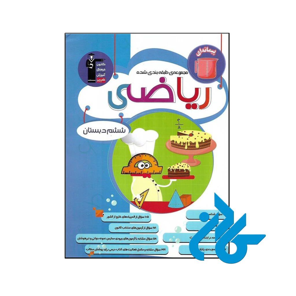 کتاب ریاضی ششم طبقه بندی شده قلم چی