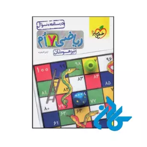 کتاب ریاضی هفتم تست تیزهوشان خیلی سبز