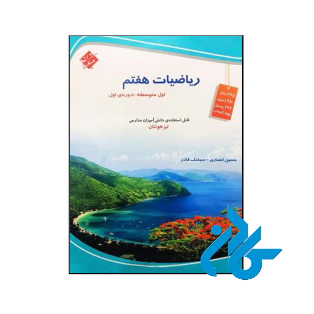 کتاب ریاضی هفتم تیزهوشان مبتکران